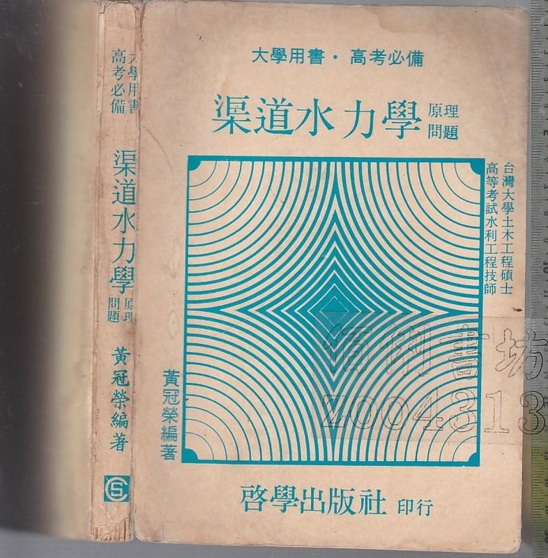 佰俐b 68年8月初版《渠道水力學 原理/問題》黃冠榮 啟學
