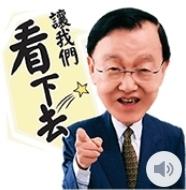 【可7-11、全家繳費】台灣限定貼圖 － 盛竹如有聲貼圖？讓我們繼續看下去！