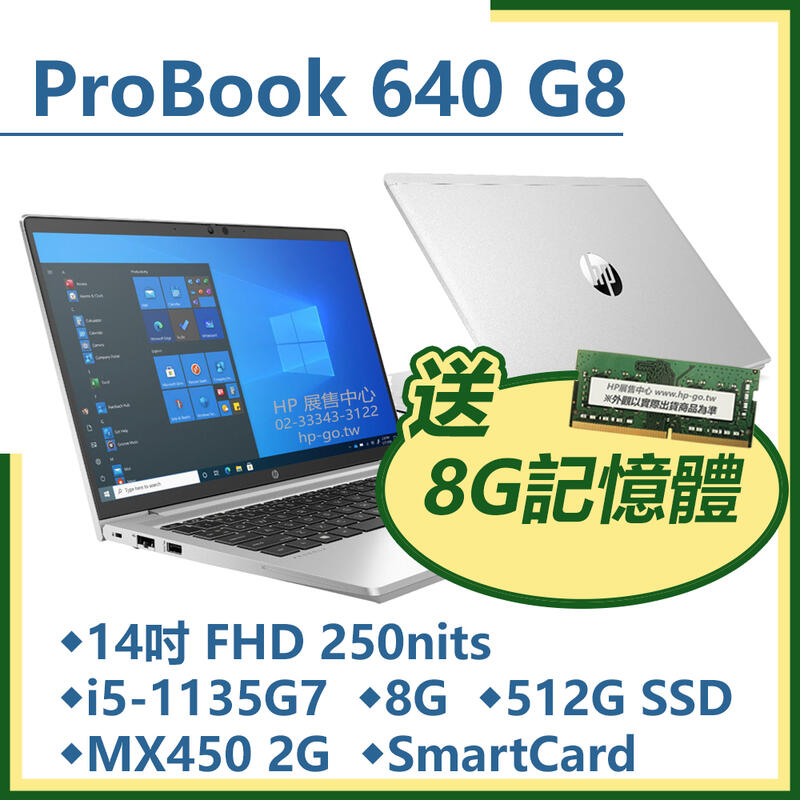 【HP展售中心】ProBook640G8【2Q011AV】MX450/i5-1135G7/8G/512G【送8G】現貨