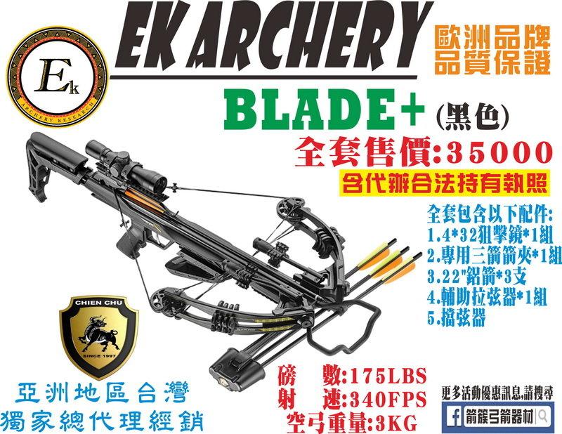 箭簇弓箭器材 EK ARCHERY 十字弓 BLADE+ -黑色 (包含全程代辦合法持有證件)
