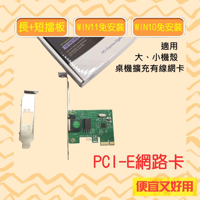 快速出貨[小燦的店] 網路卡 彩盒 PCI-E 10/100/1000M 免驅動 高速 穩定 全新盒裝 網卡 長+短檔版