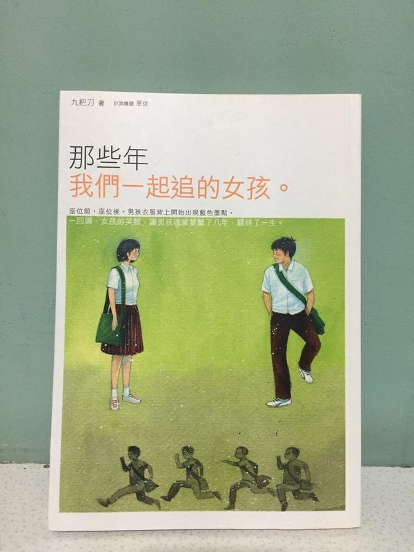 RIKO雜貨舖 -『二手』書籍 「那些年我們一起追的女孩」