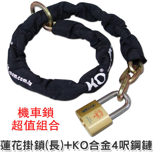 【鎖王】《蓮花 自動掛鎖 (長) + KO合金4呎鋼鏈(KD10-120合金鋼鏈)》→鎖定固著物 / 加強防護