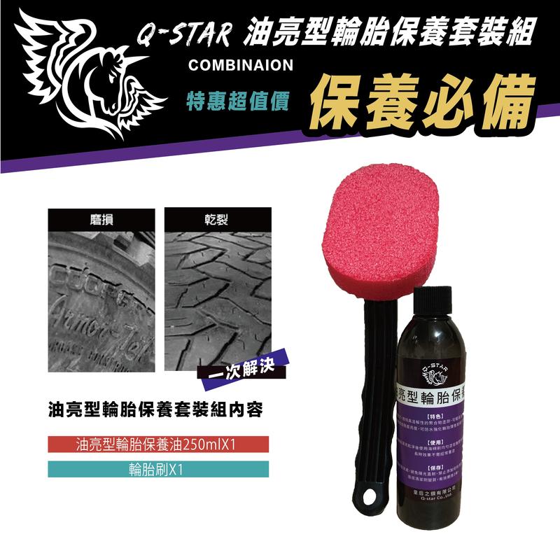 Q-STAR汽車腊/汽車臘/汽車蠟 輪胎速乾保養液(油亮型)250ML加輪胎刷