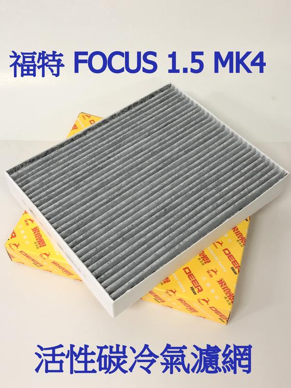 福特 FOCUS 1.5 MK4 2019後款 飛鹿OEM原廠 活性碳冷氣濾網 空調濾網 冷氣芯