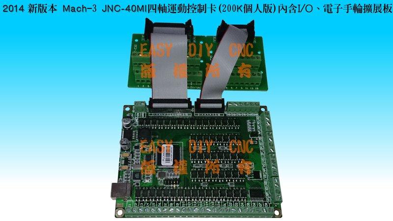 CNC Mach 3 繁體中文 USB 4軸 雕刻機控制卡 JNC-40MI (200KHz)內含I/O、電子手輪擴展板