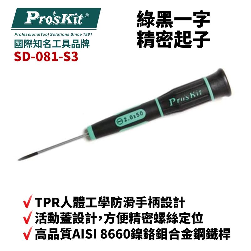 【Pro'sKit 寶工】SD-081-S3 2.0 x 50 綠黑一字精密起子 螺絲起子 手工具 起子