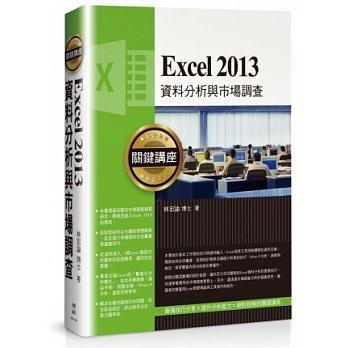 益大資訊~Excel 2013資料分析與市場調查關鍵講座 ISBN：9789862018620 博碩 IN21316 全新