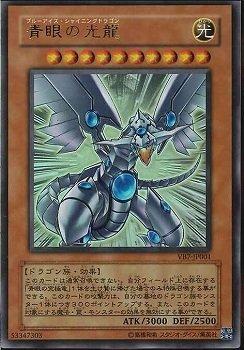 遊戲王VB07書籍大百科7 VB7-JP001 青眼光龍.VB7-JP002 光之