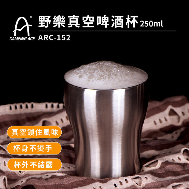 Camping Ace 野樂真空啤酒杯250ml ARC-152 啤酒杯 杯子 登山杯 露營杯 保溫杯