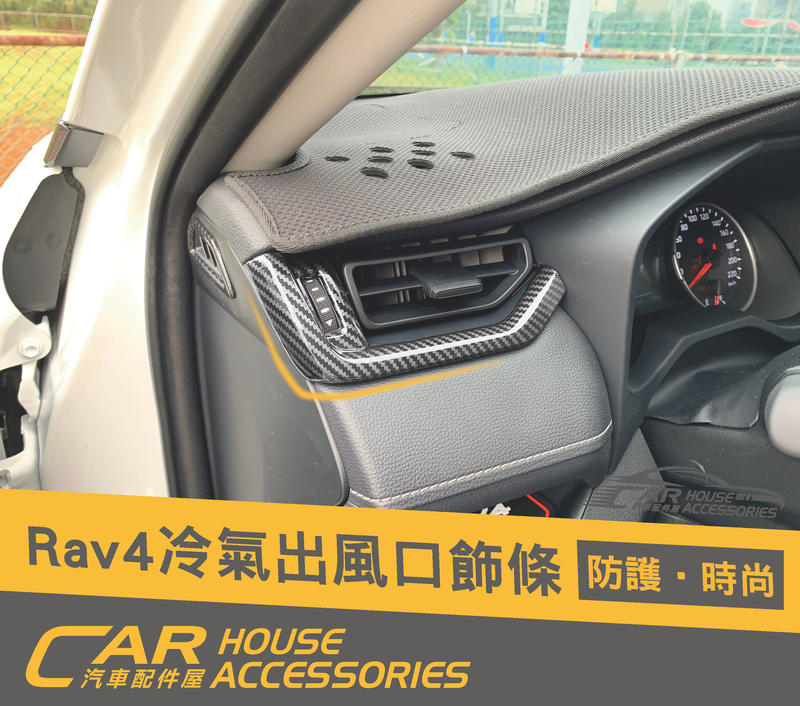汽車配件屋 實體店面 RAV4 5代 專用 左右冷氣出風口飾條