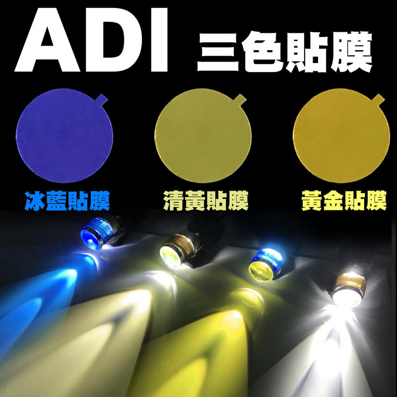 【ADI系列專用魚眼變色貼膜3入】ADI一代 ADI1.5代 ADI二代 ADI二代山道限定 燈膜 i7 H4 H17