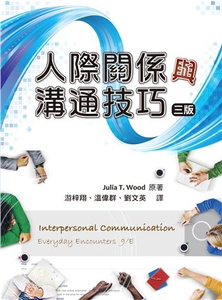 人際關係與溝通技巧 第三版 2019年 (Interpersonal Communication 9/E)