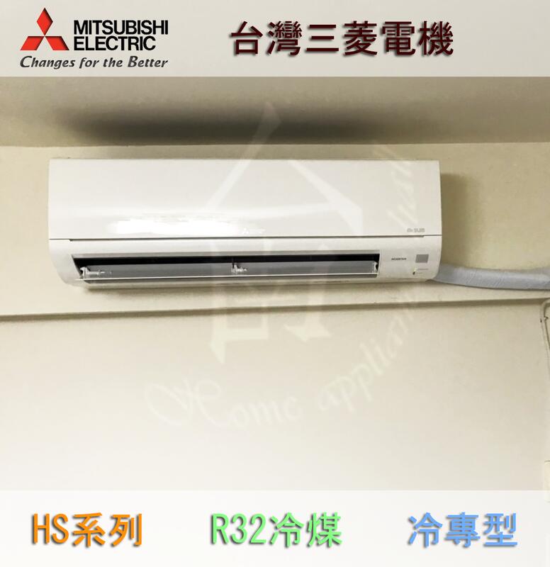 【台南家電館】三菱電機變頻冷氣空調冷專型R32冷煤 超靜音《MSY-HS50NF/ MUY-HS50NF》適用6~8坪