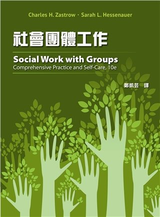 社會團體工作 第十版 2019年 (Social Work with Groups 10/E)