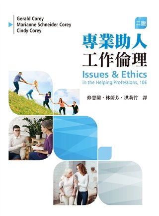 專業助人工作倫理 中文第二版 2019年 (Issues and Ethics in the Helping 10/E)