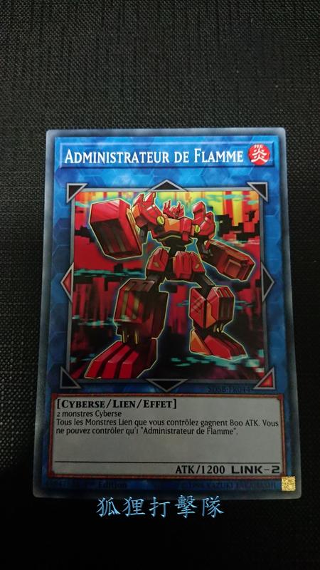 【狐狸打擊隊】SDSB-FR044　	Administrateur de Flamme (法文一刷) 烈焰框架管理員