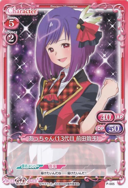 AKB0048 あっちゃん（13代目　前田敦子)　プロモ　P-005 29枚 PM(Precious Memories)遊戲卡--AKB0048--P-005 PR あっちゃん(13