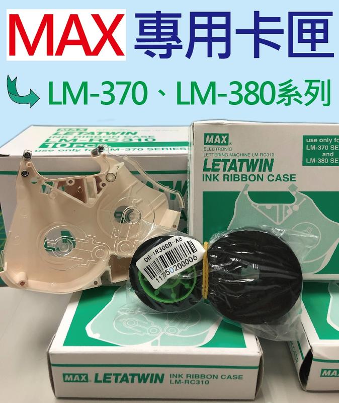 【附發票】MAX線號機色帶專用卡匣 LM-370  LM-380系列專用