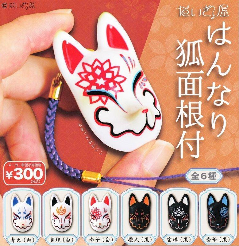 日版 SO-TA 日式和狐 狐狸面具 扭蛋 轉蛋 吊飾 全六種