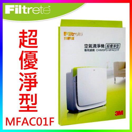 ◎智發◎3M淨呼吸MFAC-01F超優淨型專用濾網(MFAC01F CHIMSPD-MFAC-01空氣清淨機超濾淨型濾網