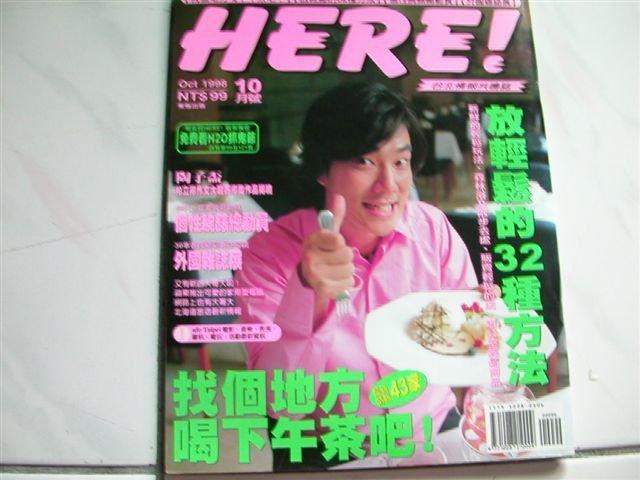 【小蕙二館】二手雜誌。HERE!台北情報共鳴誌~1998-10(12期)找個地方喝下午茶吧