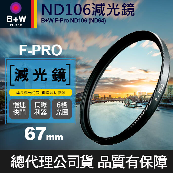 【B+W 減光鏡】ND106 F-Pro ND64 1.8E 單層鍍膜 減六格 6格 67 72 77 82 mm