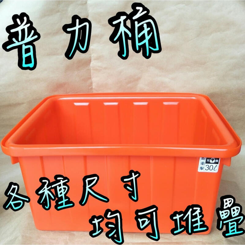 ⚠️免運⚠️ 普力桶  各種尺寸 方形桶 普利桶 塑膠桶 儲水桶 橘色塑膠桶 收納桶  收納箱 方型塑膠桶