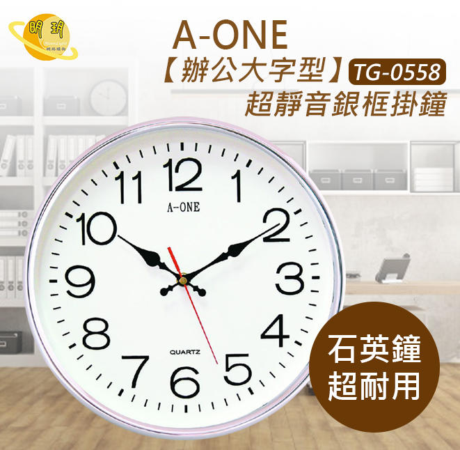 A-ONE 時鐘 掛鐘 石英鐘 辦公大字型超靜音銀框掛鐘 TG-0558