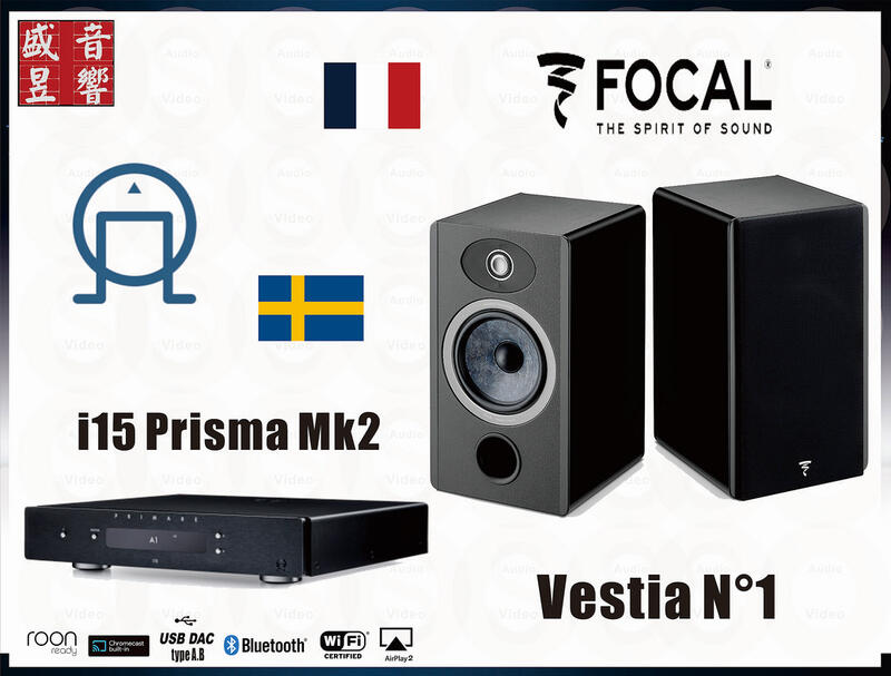 『限量優惠』Vestia N1 Focal 法國製喇叭+瑞典 Primare i15 Prisma MK2 綜合擴大機