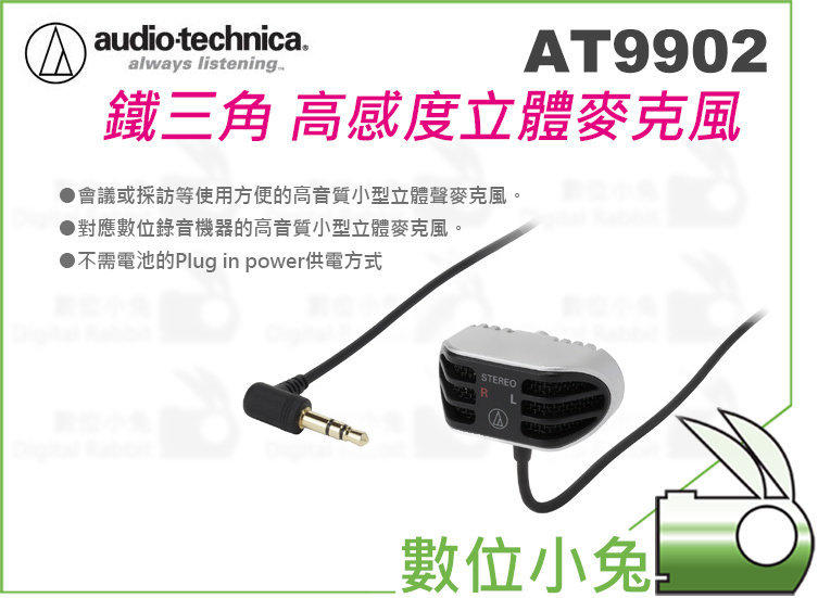 數位小兔【鐵三角Audio technica AT9902 高感度立體麥克風】STEREO