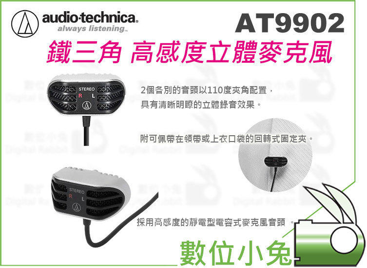 數位小兔【鐵三角Audio technica AT9902 高感度立體麥克風】STEREO