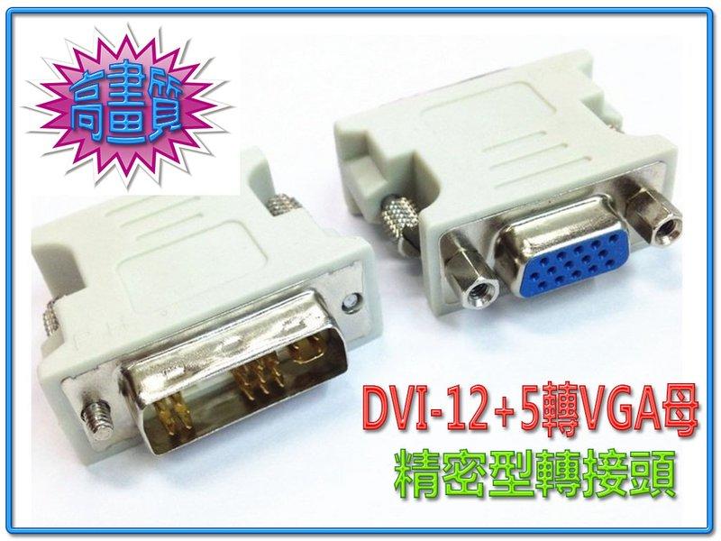 HDG-4 全新 DVI-I 12+5公 - VGA母 轉接頭 數位轉類比 僅作介面轉接 無晶片訊號轉換