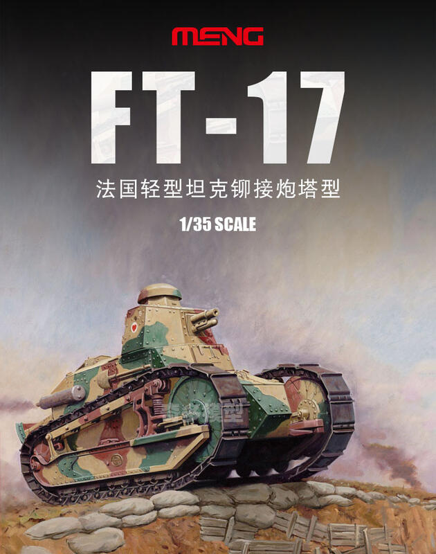 MENG TS-011 1/35 FRENCH FT-17 現貨
