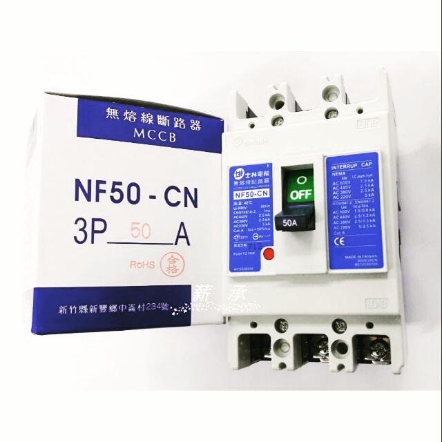 <附發票>士林電機 NF50-CN 3P 無熔線斷路器 NF100CN  2P100A