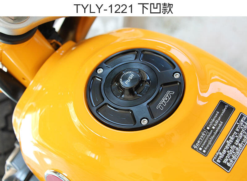 【玩車基地】TYGA本田五孔快拆油箱蓋 免鑰匙 TYLY-1221 Monkey125 MSX GROM CB300R
