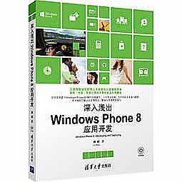 簡體書O城堡【深入淺出：Windows Phone 8 應用開發（附光碟）】 9787302308362 清華大學... 
