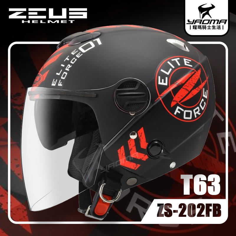 免運 ZEUS安全帽 ZS-202FB T63 消光黑紅 內藏墨鏡 內鏡 半罩帽 3/4 內襯可拆 耀瑪台中騎士機車部品