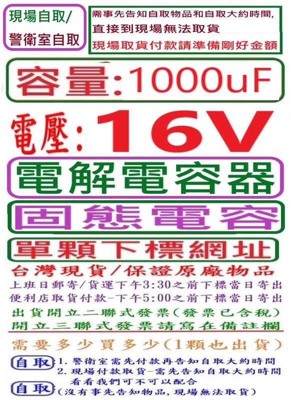 電壓:16V,容量:1000uF,電解電容器/固態電容-單顆下標網址,台灣現貨,下午3:30之前結帳,當日寄出