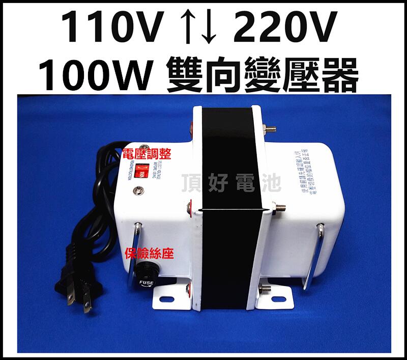 頂好電池-台中 110V ↑↓ 220V 100W 雙向升降轉換變壓器~附雙向電源線 適用小型電器