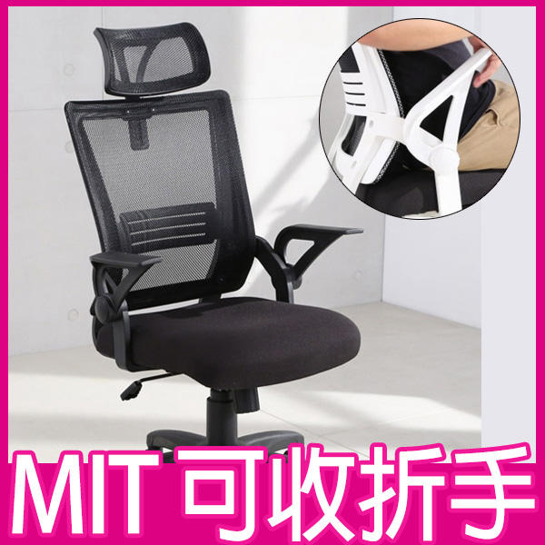 可折手 MIT電腦椅 加厚泡棉墊 辦公椅 人體工學椅 護頸脊椎 會議椅 台灣製 主管椅 升降轉椅 書房椅【UA22】