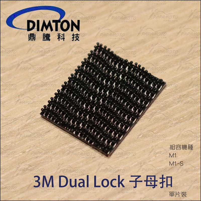 【趴趴騎士】鼎騰 DIMTON 3M™ Dual Lock™ 子母扣 單片裝 ( M1 EVO M1-S M1-S)