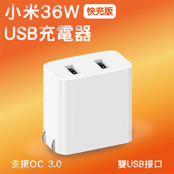 【coni shop】小米USB充電器36W快充版 現貨 當天出貨 雙USB孔 QC3.0 折疊插腳 快充 充電器