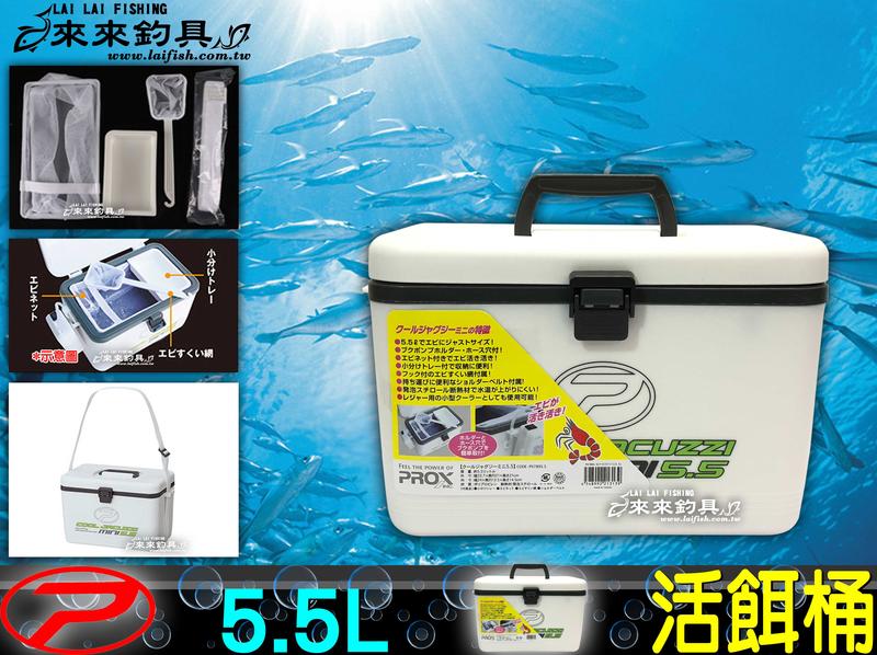 【來來釣具量販店】PROX  5.5L 活餌桶