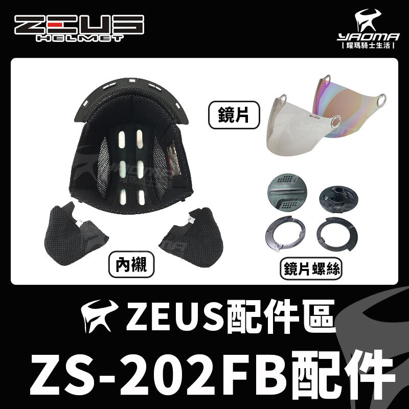 ZEUS安全帽 ZS-202FB 配件 鏡片 透明 茶色 電鍍彩 內襯 兩頰 頭頂 耳蓋 螺絲 202FB 耀瑪騎士