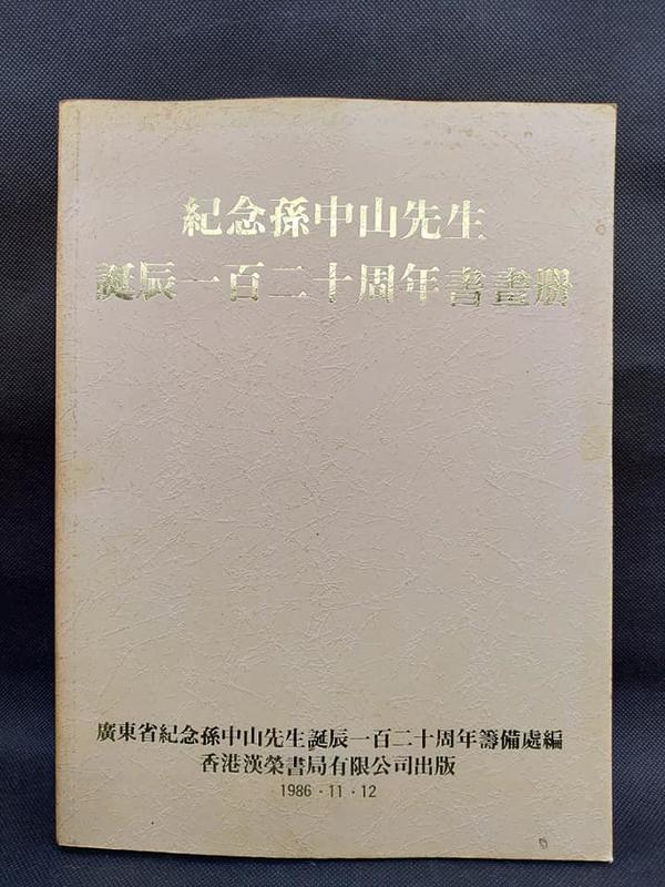 【五狗二貓】紀念孫中山先生誕辰一百二十周年書畫冊/ C