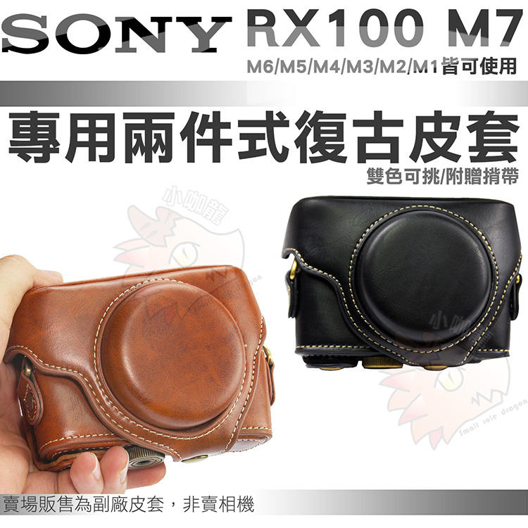 SONY RX100 M7 M6 M5 復古皮套 兩件式 皮套 相機包 DSC-RX100 M4 M3 M2 黑色 棕色