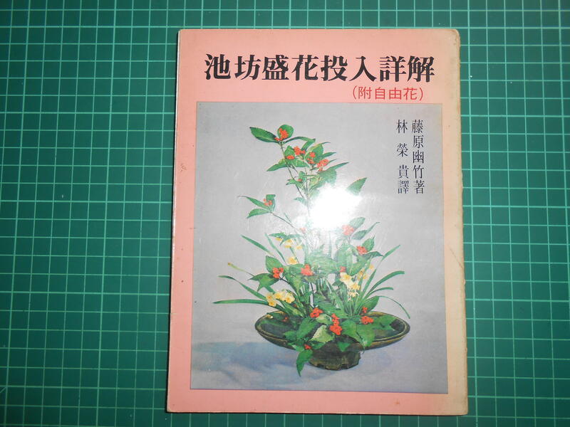 池坊盛花投入詳解》 藤原幽竹著藤林榮貴譯愛華書社民國70年出版【 CS超