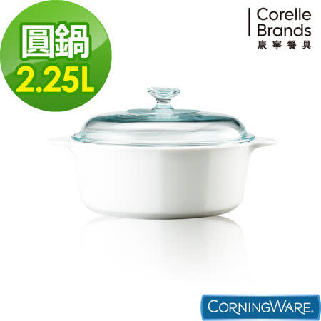 全新 【美國康寧 Corningware】2.25L圓型康寧湯鍋-純白(可換物)