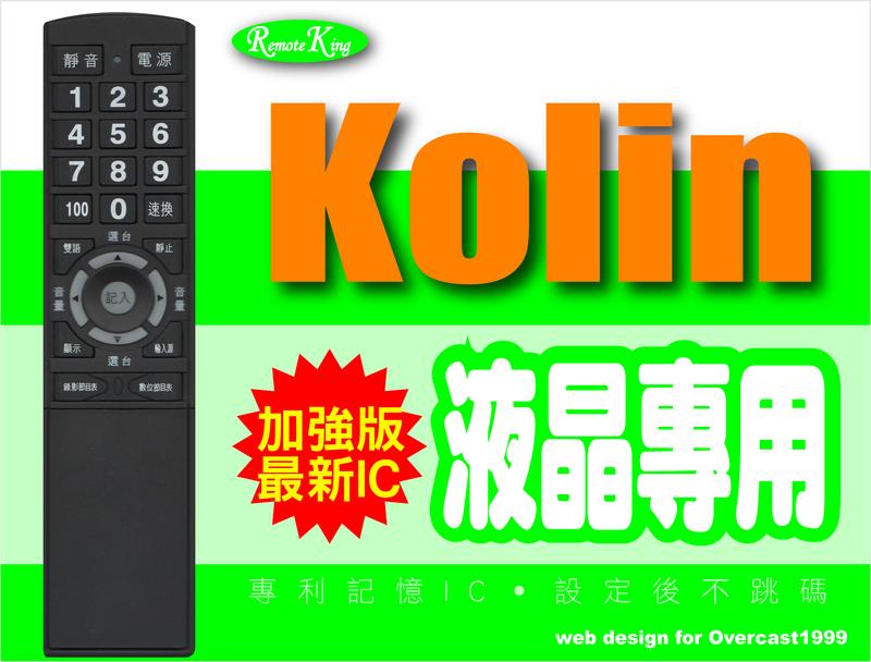 【遙控王】Kolin 歌林 液晶電視專用型遙控器_適用KRC-H06、KLT-32E04、KLT-32E05